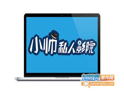 小帅私人影院加盟费