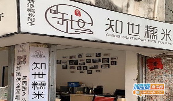 知世糯米加盟门店