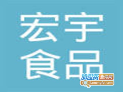 宏宇食品加盟费