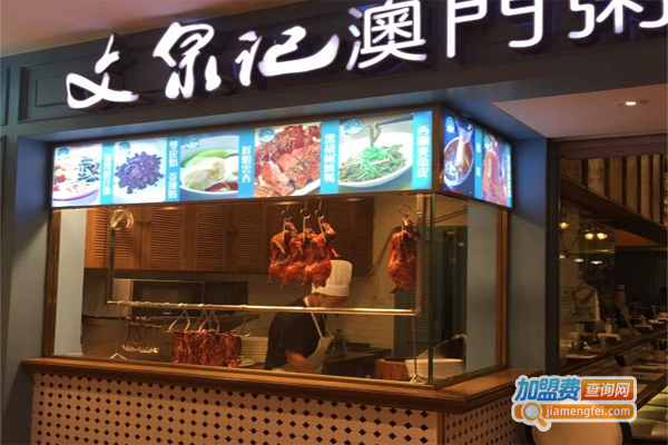 文泉记澳门粥面庄加盟费
