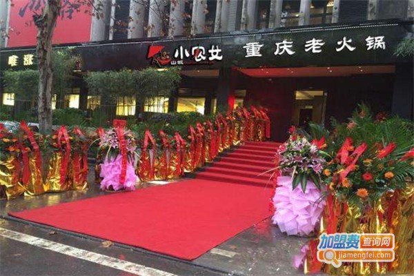 山城小农女火锅加盟费