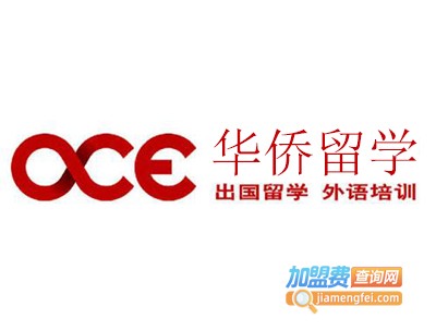 华侨留学加盟费