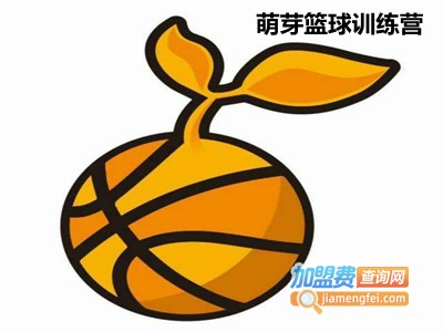 萌芽篮球训练营加盟费