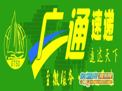 广通快递加盟费