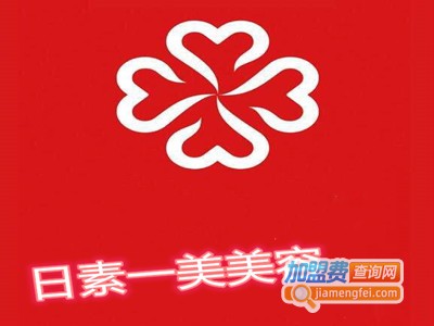 日素一美美容加盟费
