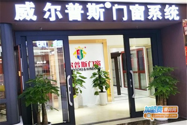 威尔普斯门窗加盟费