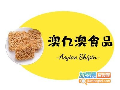 澳亿澳食品加盟费