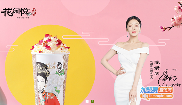 花闲悦奶茶加盟费