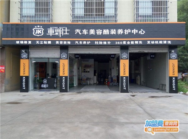 车爵仕汽车美容中心加盟费