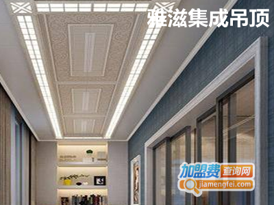 雅滋集成吊顶加盟