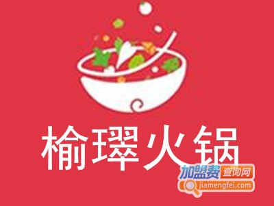 榆璻火锅加盟费