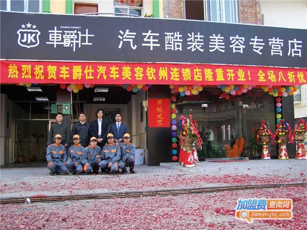 车爵仕汽车美容中心加盟费