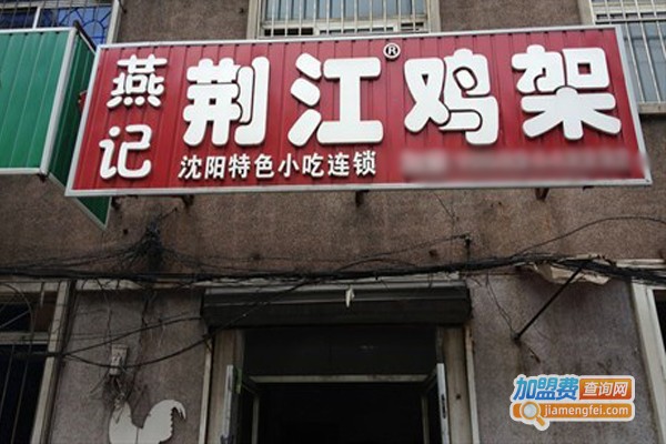 荆江鸡架加盟门店