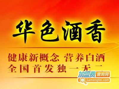 华色酒香加盟费