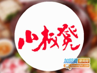 涵涵小板凳火锅加盟费
