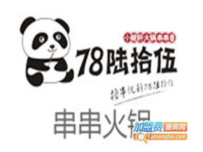 七八六十五串串火锅加盟费