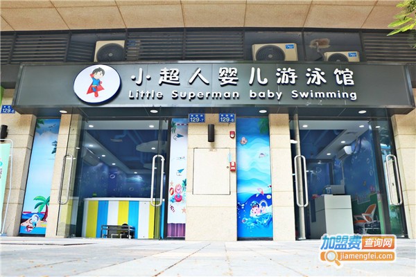 小超人婴儿游泳馆加盟费