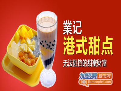 業记甜品加盟费