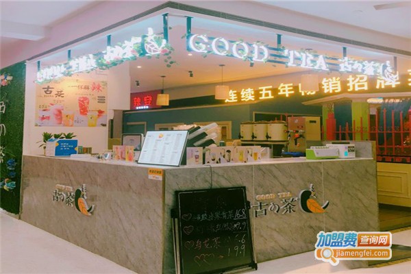 古の茶·元气谷物茶铺加盟门店