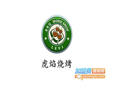 虎焰烧烤加盟费