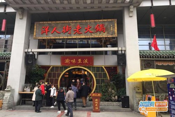 重庆洋人街火锅加盟费