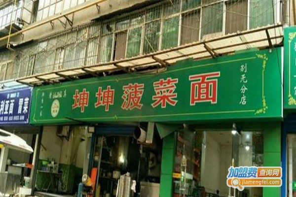 坤坤菠菜面加盟费