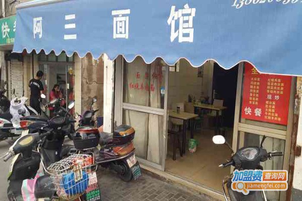 阿三面馆加盟费