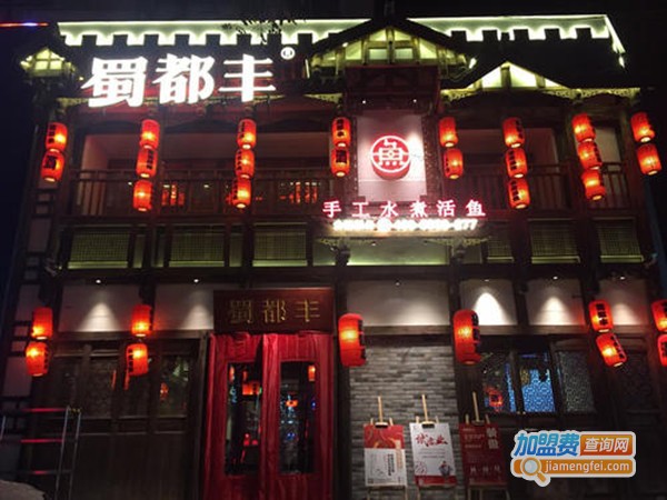 蜀都丰手工水煮鱼加盟费