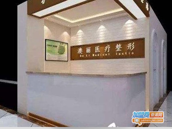 澳丽美容整形中心加盟费