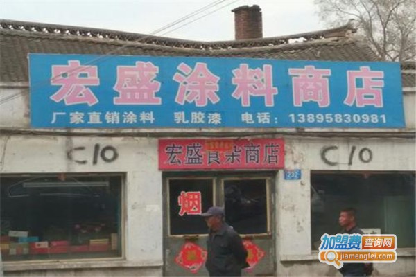 宏盛涂料加盟费