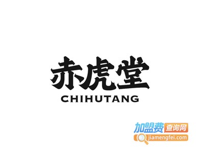 赤虎堂烤肉坊加盟费