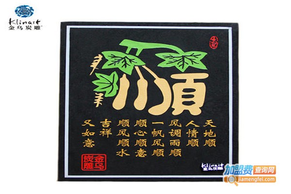 金乌炭雕家居用品加盟费