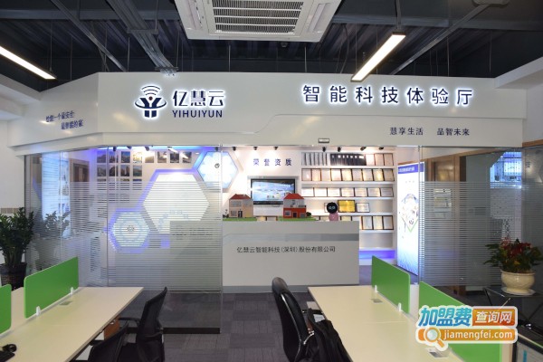 亿慧云智能家居加盟店