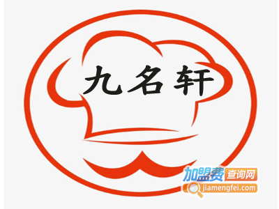 九名轩加盟费