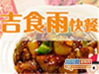 吉食雨快餐店加盟费