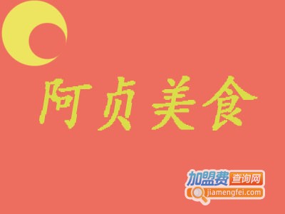 阿贞美食加盟费