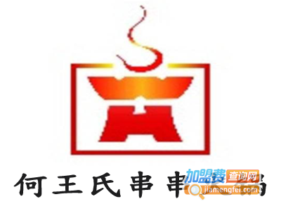 何王氏串串火锅加盟费