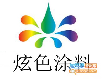 炫色涂料加盟费