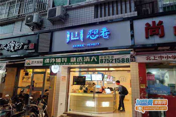 想巷台式厚奶茶加盟费