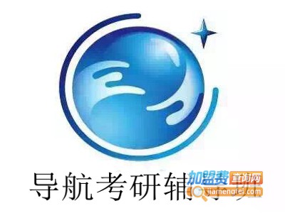 导航考研辅导班