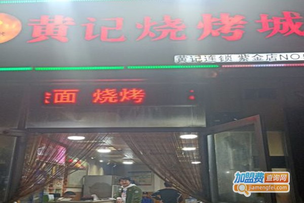 黄记烧烤城加盟门店