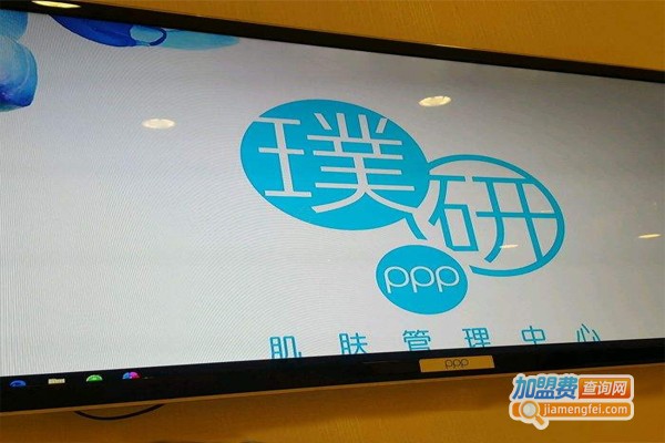 璞研PPP肌肤管理中心门店加盟