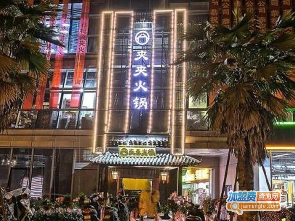 夹夹火锅加盟费