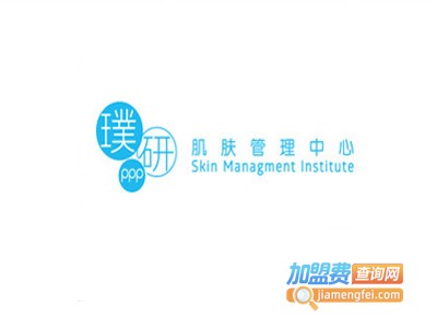 璞研PPP肌肤管理中心加盟费