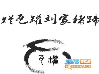 烂瓦罐刘家猪蹄坊加盟费