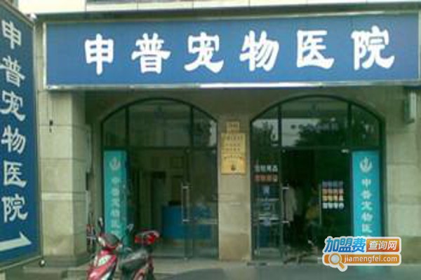 申普宠物医院加盟费