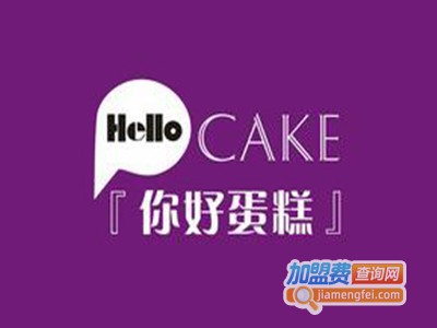 Hello Cake你好蛋糕加盟