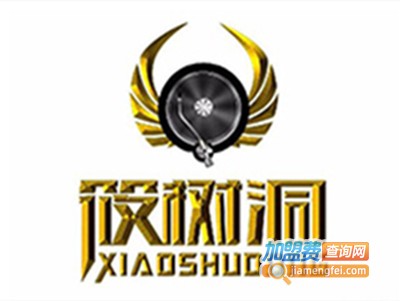 筱树洞烧烤餐厅加盟