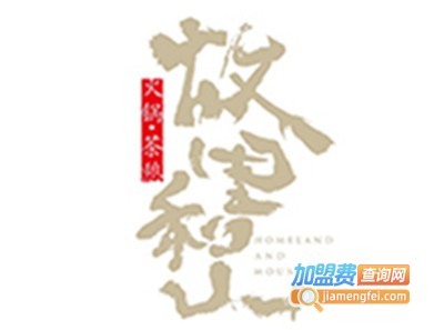 故里和山火锅加盟费