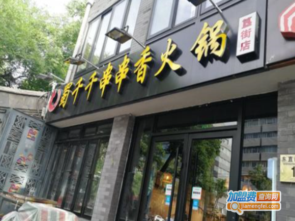 蜀千千串串香火锅加盟门店